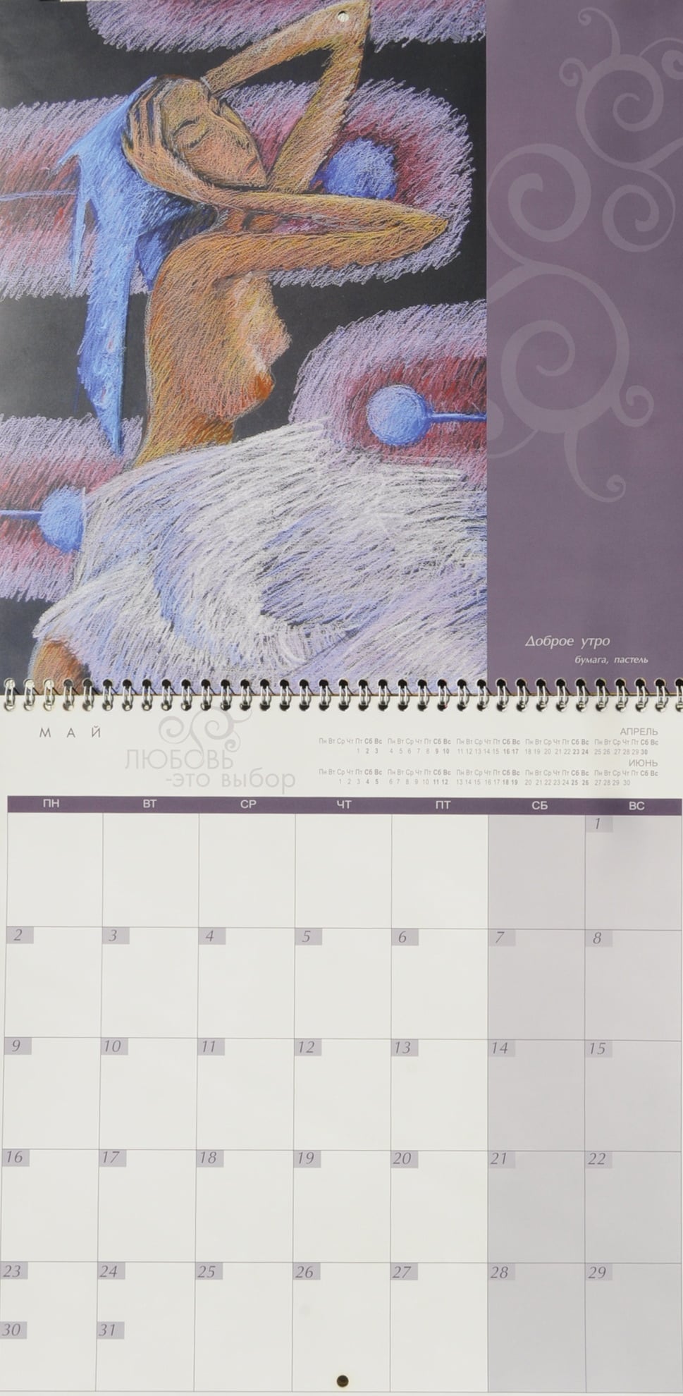 Spread from the 2011 charity calendar by Tetiana Cherevan