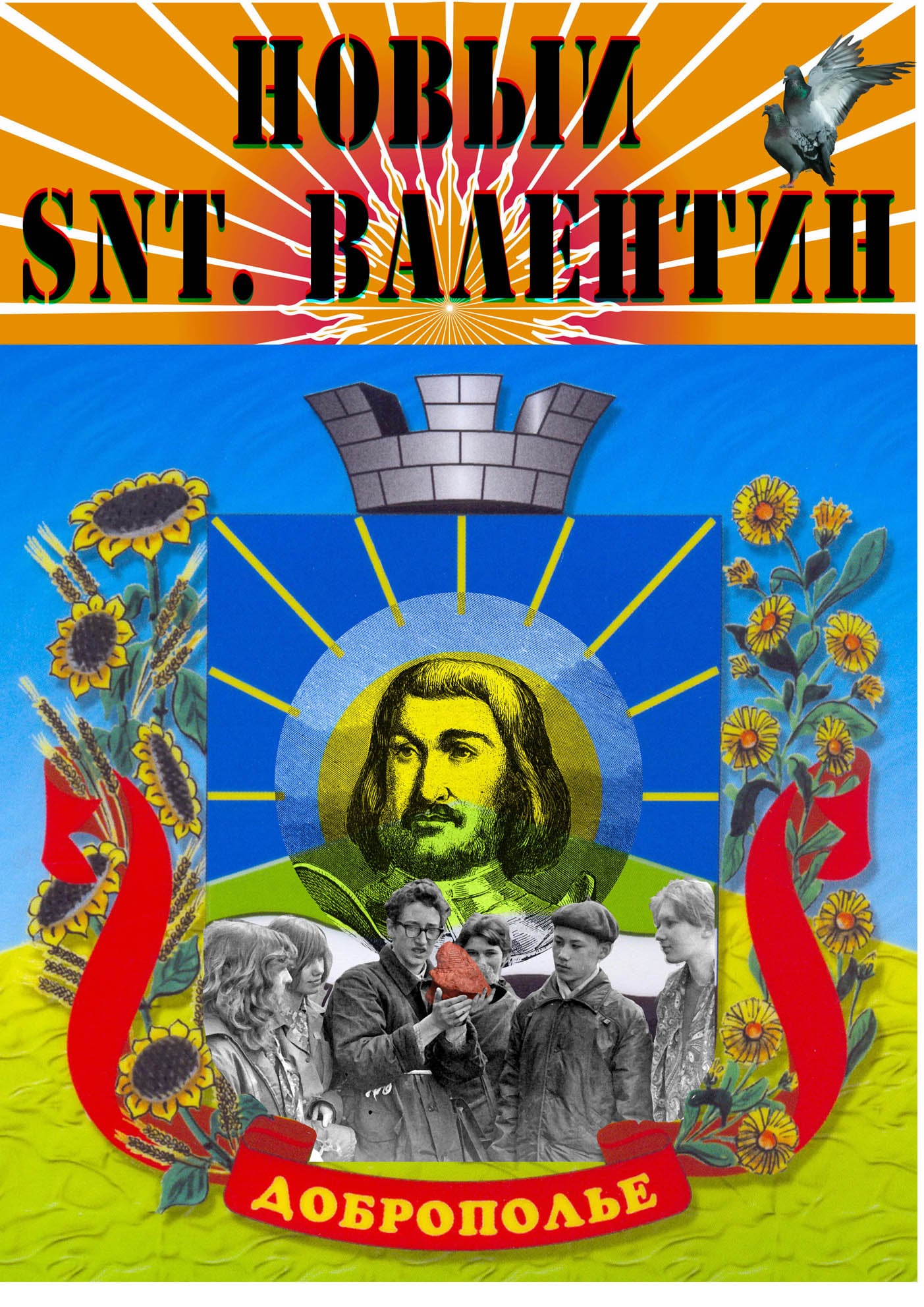 Новий Валентин