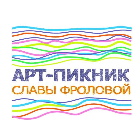 Пікнік Слави Фролової