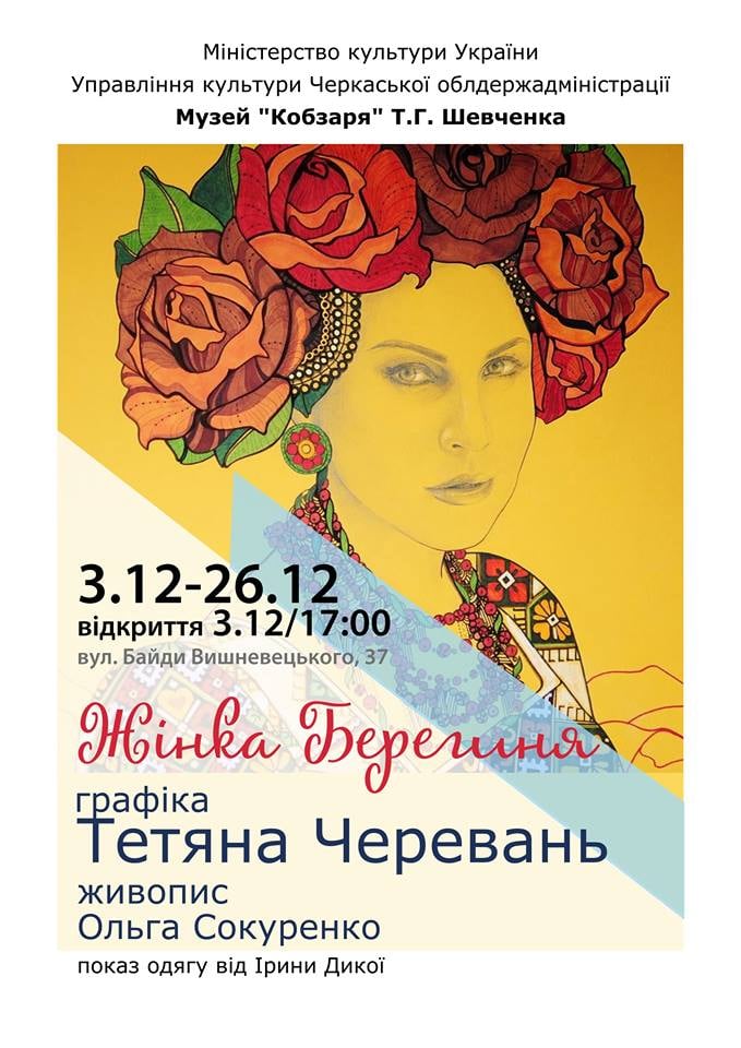 Жінка-Берегиня