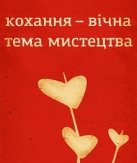 Виставка про любов