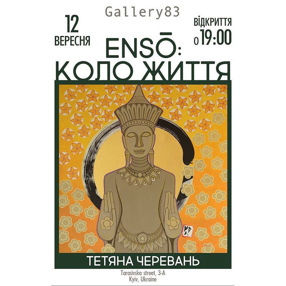 Енсо. Коло життя