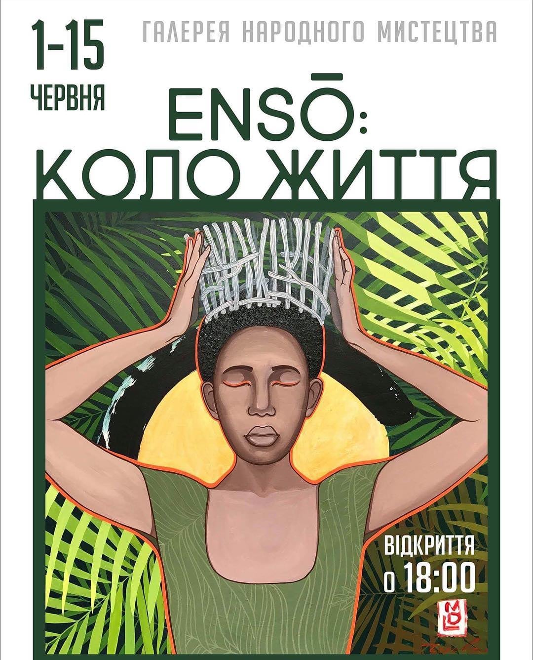 Енсо. Коло життя
