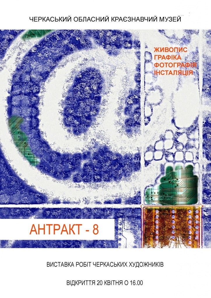 Антракт 8