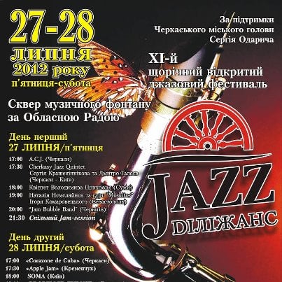 Джаз Диліжанс