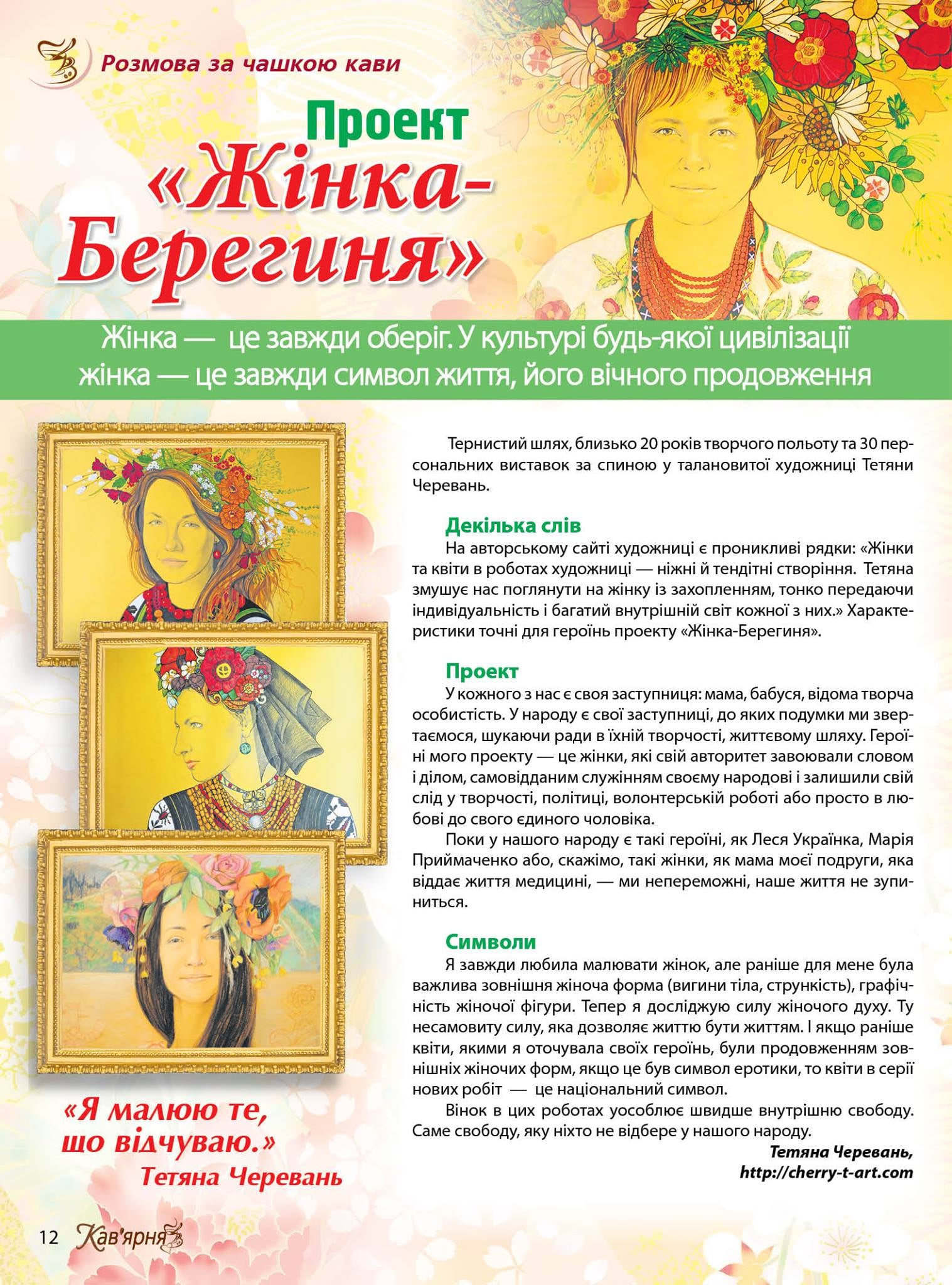 Page 12 of Kav'yarnya magazine, rubric 'A talk over a cup of coffee', in which artist Tetiana Cherevan describes her 'Woman-Bereginya' project, illustrated with a flower-crowned portrait and three framed portrait paintings