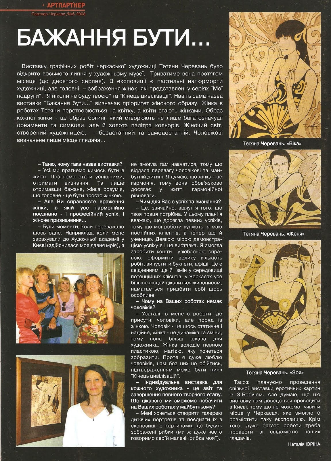 Interview 'Бажання бути…' with Tetiana Cherevan in ArtPartner (Партнер-Черкаси No. 6, 2008) about her graphic-works exhibition at the art museum, with three reproductions of her female portraits