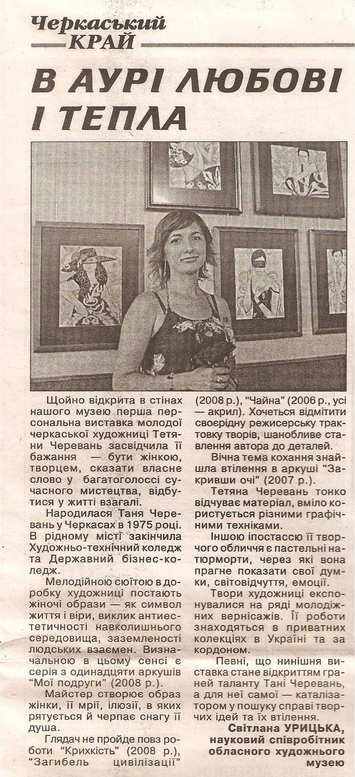 Review in the newspaper 'Cherkasky Krai' of Tetiana Cherevan's first solo exhibition at the regional art museum, with a photo of the artist among her framed graphic works