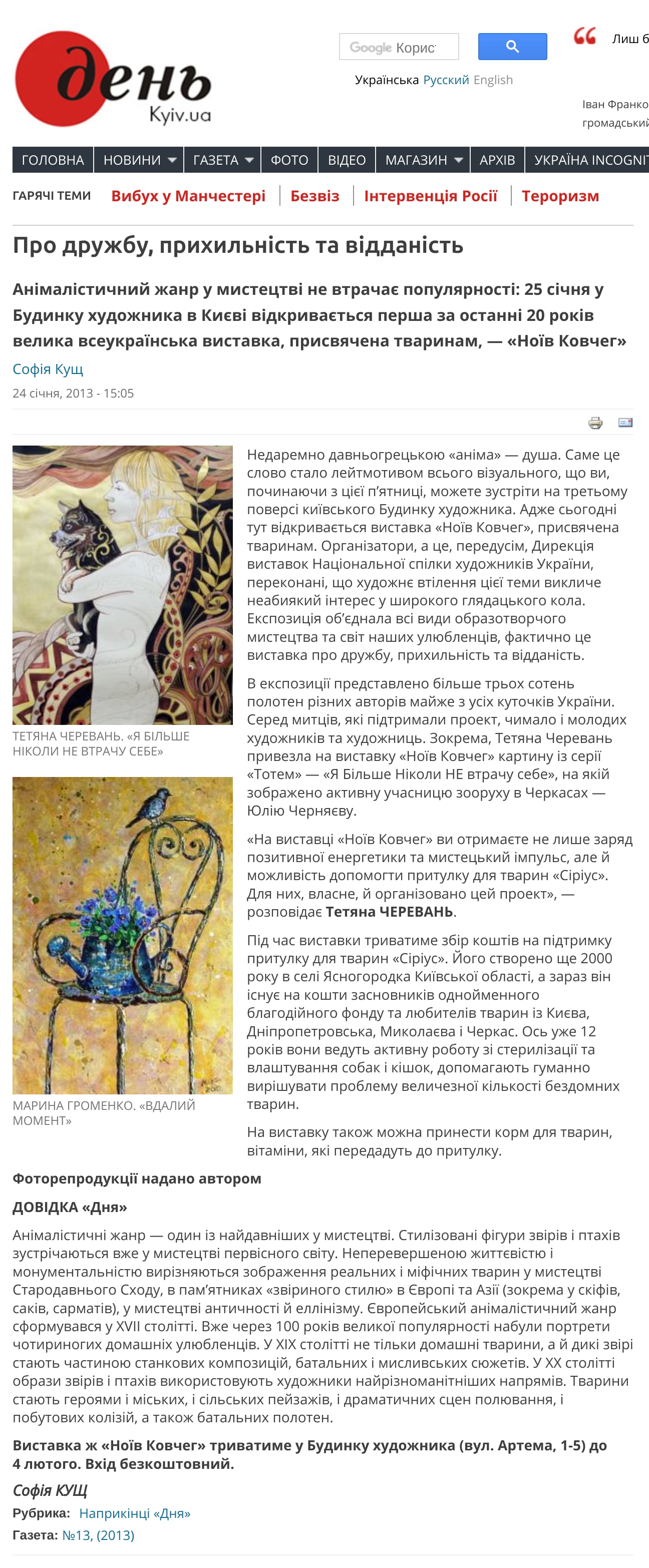 Screenshot of a day.kyiv.ua article 'Про дружбу, прихильність та відданість' about the all-Ukrainian animal-themed exhibition 'Ноїв ковчег', featuring Tetiana Cherevan's painting 'Я більше ніколи не втрачу себе'