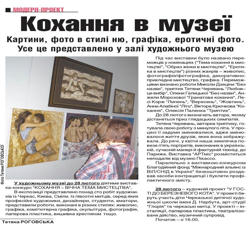 Clipping 'Кохання в музеї' from the Modern-Proekt section on the Cherkasy art museum exhibition-competition 'Love — the Eternal Theme of Art', where Tetiana Cherevan's triptych was among the winners