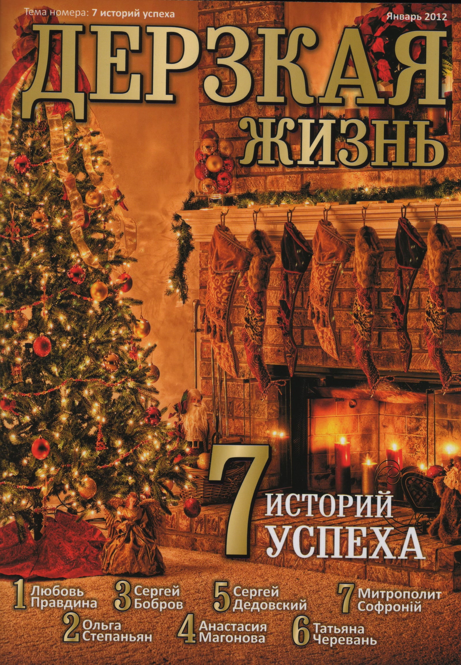 Cover of the January 2012 issue of 'Дерзкая жизнь' magazine, with a lit Christmas tree beside a brick fireplace hung with stockings and the cover line '7 историй успеха'