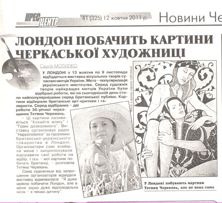 Clipping from the newspaper 'Pres-tsentr' (No. 41/325, 12 October 2011): two paintings by Tetiana Cherevan will be shown in London, with a straw-hat portrait of the artist