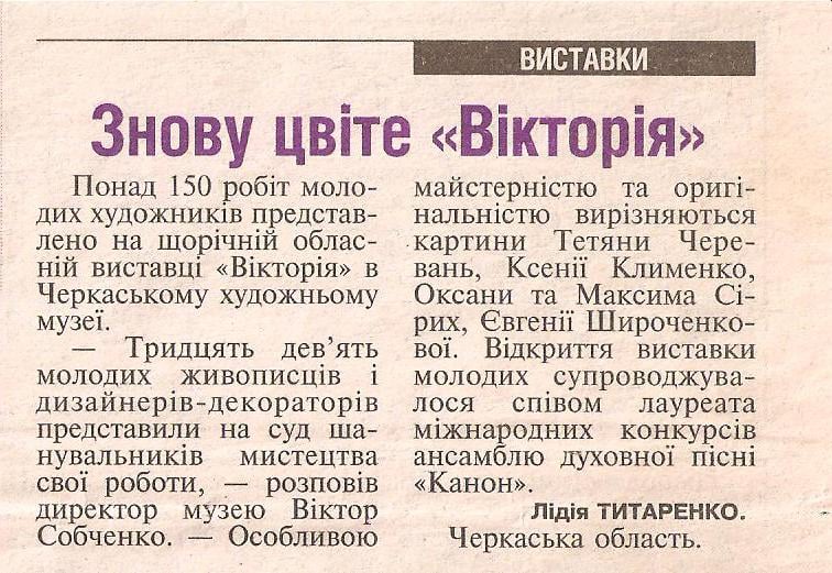 Newspaper clipping, 'Exhibitions' section — a report on the regional youth art show 'Victoria' at the Cherkasy Art Museum naming Tetiana Cherevan among the standout painters