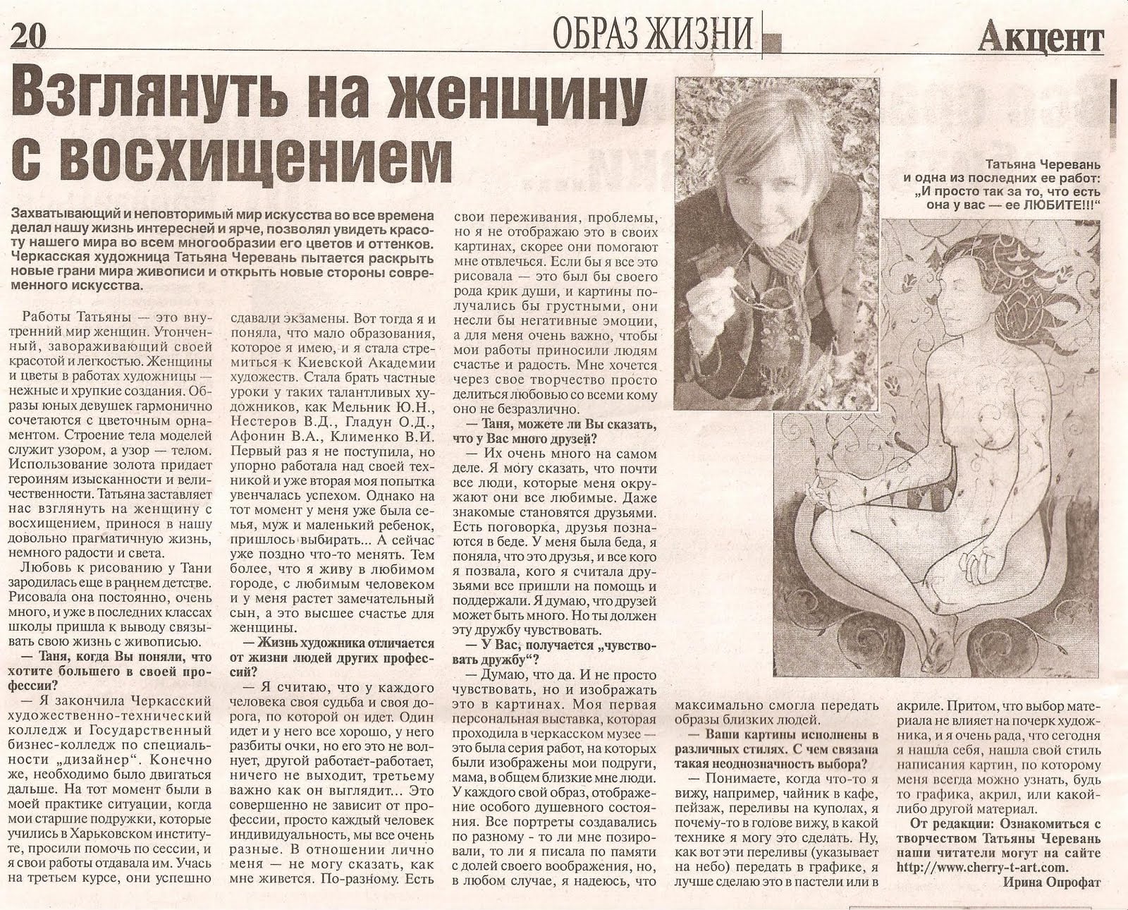 Page 20 of the newspaper 'Aktsent', a 'Lifestyle' interview with Tetiana Cherevan headlined 'Взглянуть на женщину с восхищением', with a photo of the artist and two of her female-figure works
