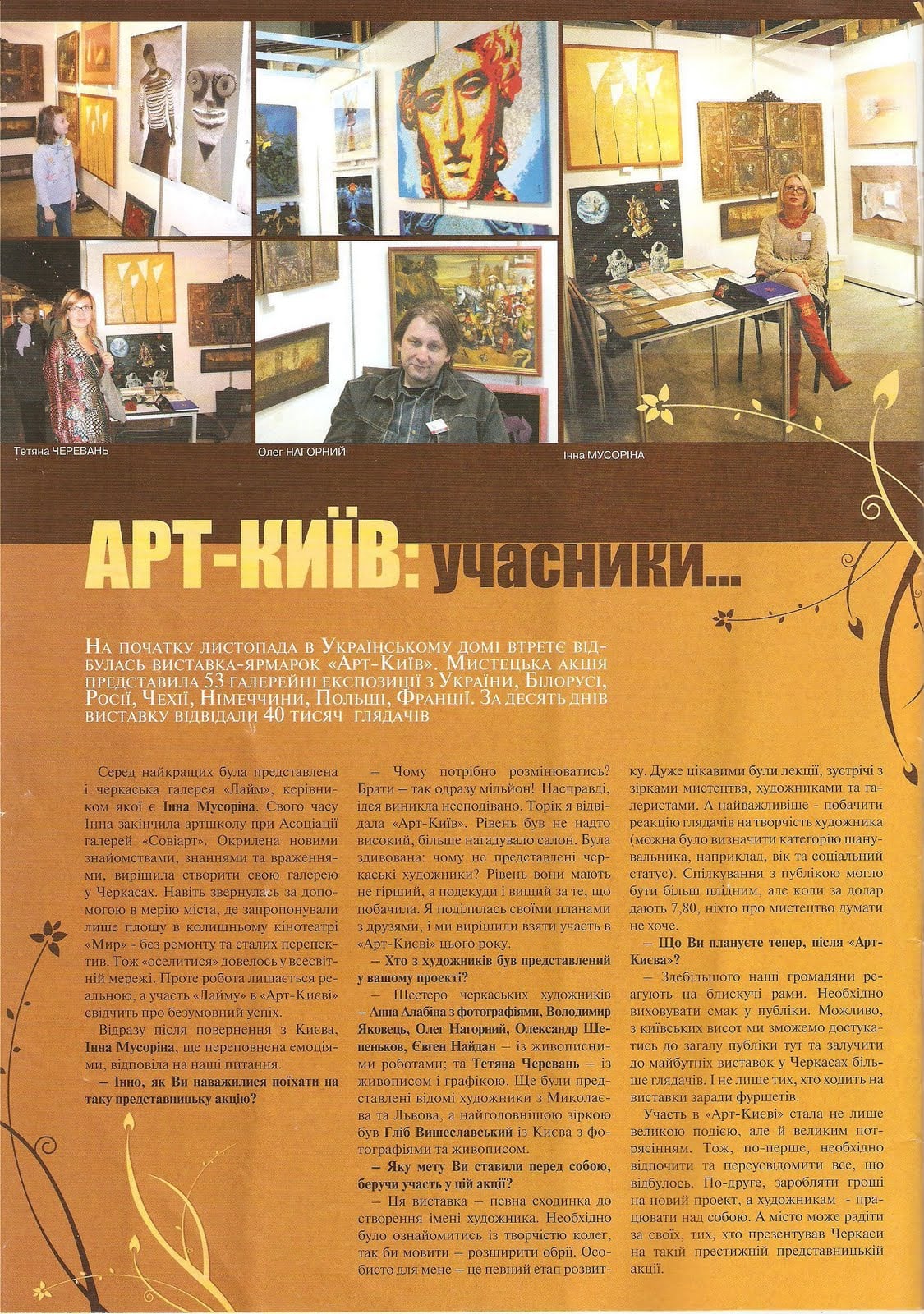 Magazine feature 'Арт-Київ: учасники' on the Cherkasy gallery Laim at the 2008 Art-Kyiv fair, with an interview with gallerist Inna Musorina and portraits of Tetiana Cherevan and Oleh Nahornyi