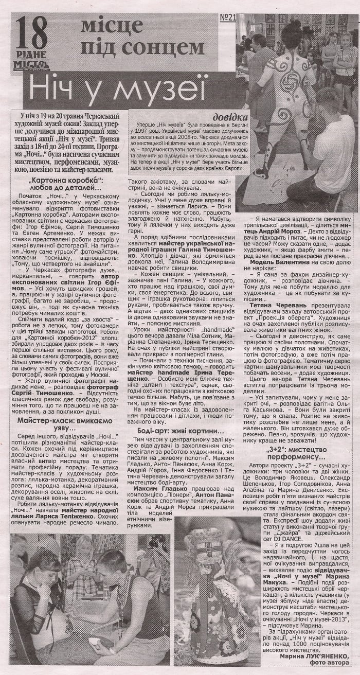 Page 18 of the Cherkasy weekly Ridne Misto no. 21, a full-page report on the Cherkasy Regional Art Museum's first 'Night at the Museum', where artist Tetiana Cherevan presented her 'Proiektsiia obereha' project