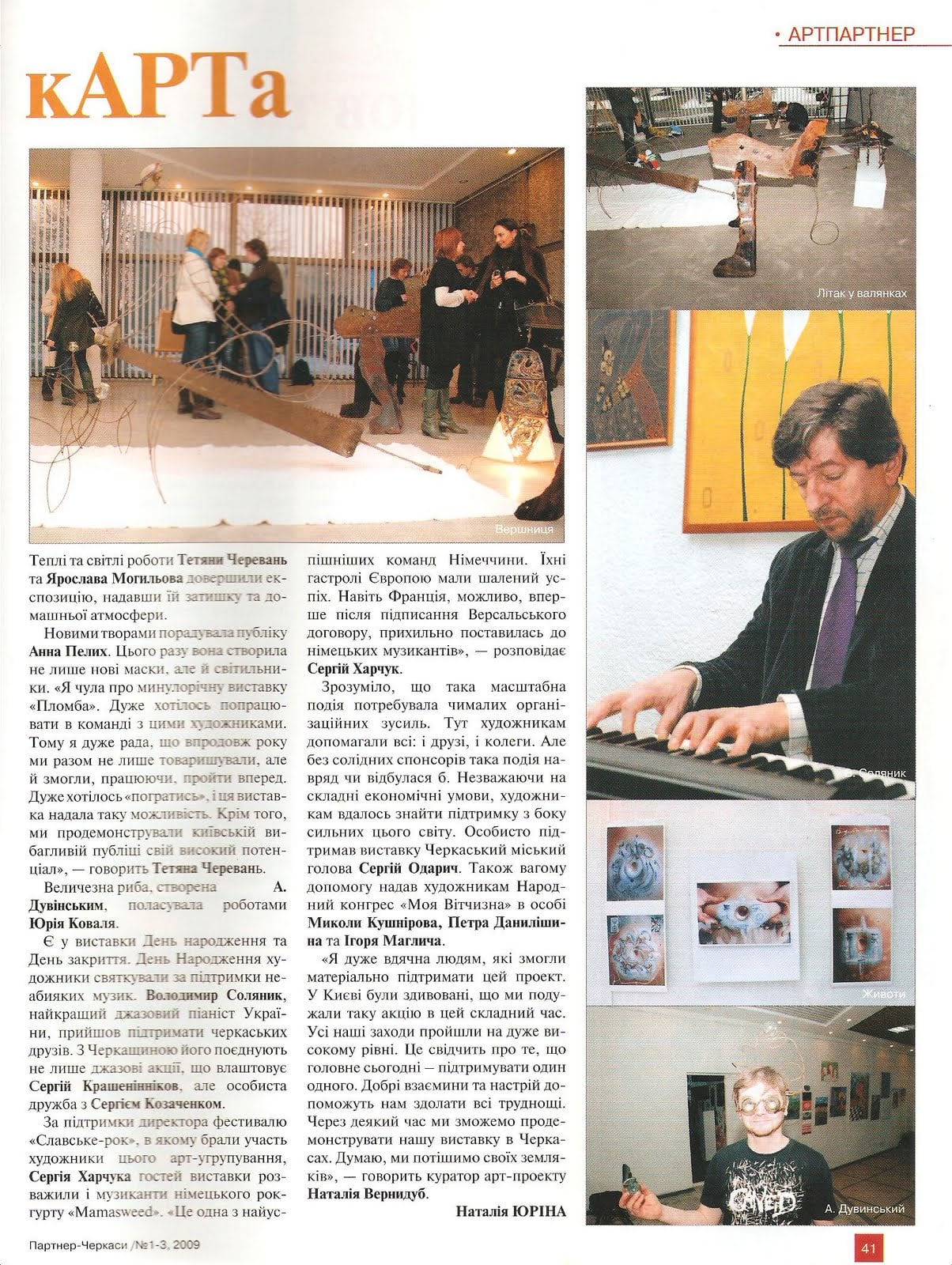 Right page of the feature 'Внутрішня кАРТа', continuing the report to the byline, with photos of the exhibited objects; mentions Tetiana Cherevan's warm, light works